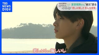 俳優・宮世琉弥が初めて語る「全てが変わった日」　12年ぶりに震災当時の地元たどり…「自分のいのちはどうして助かったのか」｜TBS NEWS DIG