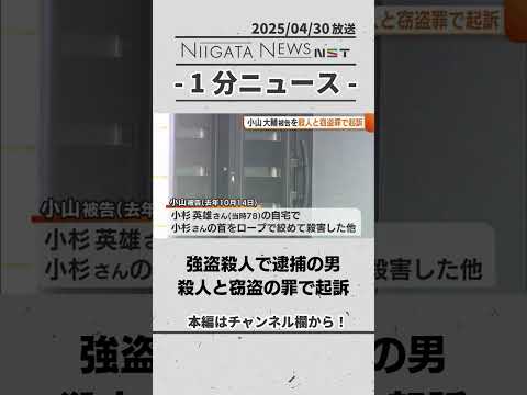 強盗殺人で逮捕の男 殺人と窃盗の罪で起訴　#新潟