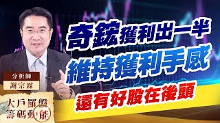 奇鋐獲利出一半維持獲利手感還有好股在後頭奇鋐 台達電 光寶科｜大戶羅盤籌碼動能 ｜謝宗霖