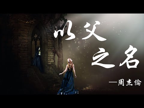 周杰倫 -  以父之名  【動態視頻 &  藝術創作】