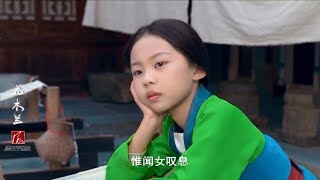 《小戏骨：花木兰》刘戴恩重新演绎迪士尼版花木兰 简直就是真人复刻丨小戏骨剧场