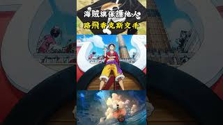 路飛終於成長為能用海賊旗保護他人的四皇，也到了要和香克斯正面交手的時刻#onepiece #海賊王 #luffy