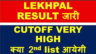 Lekhpal result 2023 lekhpal final result | aa gaya lekhpal result #lekhpal #lekhpalresult #upsssc