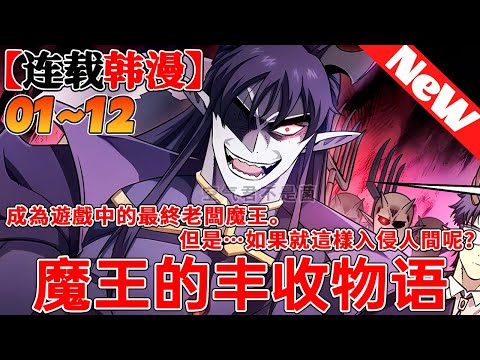 🔥最新韩漫《魔王的丰收物语》1~12合集 成為遊戲中的最終老闆魔王。 但是…如果就這樣入侵人間呢？ 被我培養的滿級主人公殺死。但如果停止入侵呢？ 被饑餓的蘇哈馬族泗川王殺死。所以……#qqhm
