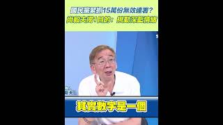 國民黨緊抓１５萬份無效連署？　尚毅夫揭１目的：挑動深藍情緒│94看新聞