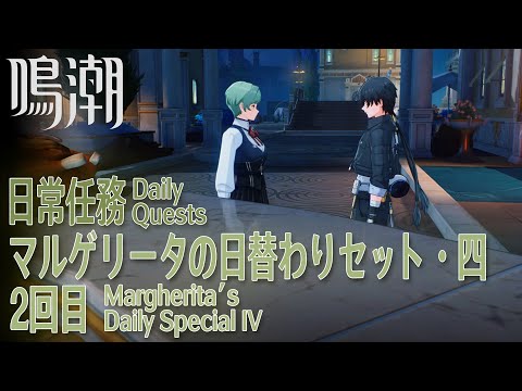 【鳴潮】日常任務 リナシータ「マルゲリータの日替わりセット・四（Margherita’s Daily Special IV）」2回目 エグラ風クリームマッシュルームスープ [Daily quest]