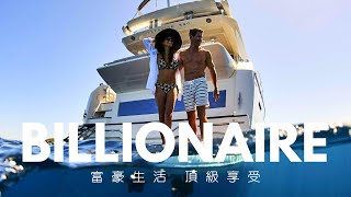 Billionaire Lifestyle 2023 游艇生活如何玩 富豪生活 游艇俱乐部 游艇假期分享 Yacht Cruise Club #billionaire #motoryacht #22
