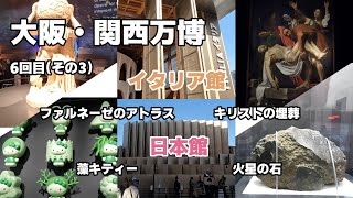 【大阪・関西万博】6回目（その3）　イタリア館　ファルネーゼのアトラス　キリストの埋葬　レオナルド・ダ・ヴィンチ　日本館　藻キティー　火星の石