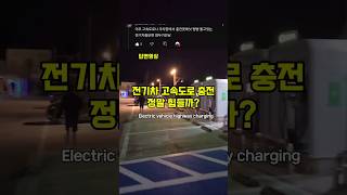 전기차 고속도로 충전 너무 힘들다고요? #전기차충전 #전기차고속도로 #급속충전기 #evcar