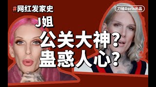 爆红靠撕逼？看J姐如何玩转“碰瓷营销”的！揭秘勵志富婆Jeffreestar（下）- 刀姐doris