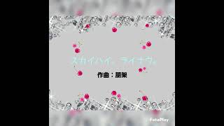 【オリジナル曲】スカイハイ、ライナウ。【⚠聴き終わったり、やめる時には、音量を上げた分を落としてからこの動画を離れてください】