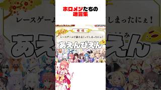配信中に迷言を残したホロメンたち【ホロライブ/切り抜き/ホロライブ切り抜き/あえんびえん/大空スバル/さくらみこ/宝鐘マリン/不知火フレア星街すいせい】#shorts #ホロライブ #切り抜き