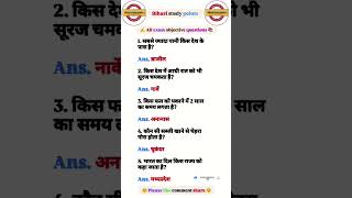 All most Important objective questions #gk #vviobjective #ssc #upsc #railway #ips #ias #bpsc #police