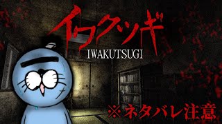 【トゥルーエンド】”心霊系チャンネル”を視聴する側のホラゲーならもちろん安心してプレイできるよね？【イワクツギ -IWAKUTSUGI-】