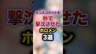 キッズコメントを秒で撃沈させたホロメン3選　#youtuber#vtuber#雑学#豆知識