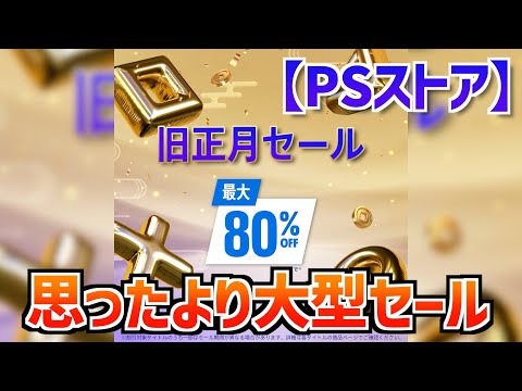 【PSストア】『旧正月セール』開始！アストロボット、CoD BO6、ヘルダイバー２、メタファー、メジャーなタイトルがけっこうある！