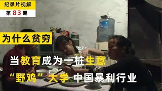 寒窗却换来废纸文凭，野鸡大学的骗局，中国三大暴利行业之首！