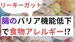 リーキーガット…腸のバリア機能低下で食物アレルギー⁉