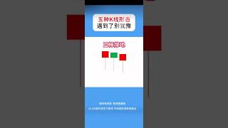 K线基本形态 这5种k线形态就不犹豫#股票 #股民 #韭菜 #干货分享 #每天跟我涨知识 #高抛#美股   #投资#港股 #台股