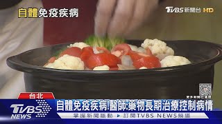 罹患這「無法根治疾病」攻擊全身器官　醫師:長期藥物治療控制｜十點不一樣20231117@TVBSNEWS02