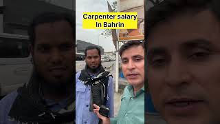 Carpenter salary in Bahrin #bahrain #salary #gulfjobs #shorts #jobs #gulf #job #information #seekers