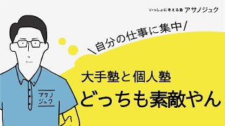 【冷静に見よう】大手塾も個人塾もどっちも良いものですよ。