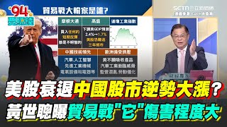 美股衰退中國股市逆勢大漲？全世界跌翻它漲翻！高盛示警美股恐難逃3年熊市 全球關稅戰開打各國互撕 黃世聰直言：歐洲傷害程度會最大｜【Catch大錢潮】94要賺錢