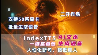 IndexTTS：重新定义中文语音合成，让AI发音比真人更懂‘断句’！AI文本转语音一键整合包 支持批量生成语音 附效果演示 v1.5 20250718更新