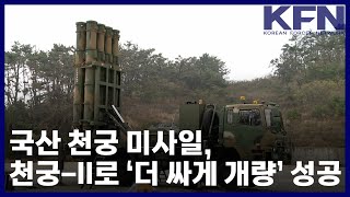 국산 천궁 미사일, 천궁-II로 ‘더 싸게 개량’ 성공 [KFN]