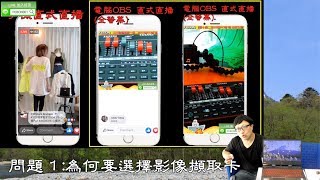 如何選擇實況直播影像擷取設備