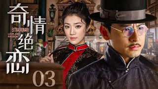 【#电视剧全集】奇情绝恋 03丨卖艺乞儿逆袭成为董事长坐拥千万资产，与三位女子痴缠纠葛铸就传奇人生 （钱泳辰、滕旋）#好剧 #全集