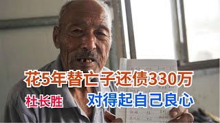 5年省吃儉用替亡子還債330萬，信義老爹杜長勝做人對得起良心 #英雄救人 #感人故事 #抗战老兵 #逆袭人生 #孤岛老兵