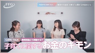 【ママ会】先輩ママに聞きたい！”子育て”に関するお金のギモン #学資保険 #子育て #NISA