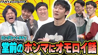 『ホンマにオモロイ話聞く？』堂前が自らハードルを上げて話したエピソードとは？【博多モダン ～ロングコートダディ×男性ブランコ×ダブルヒガシ～】