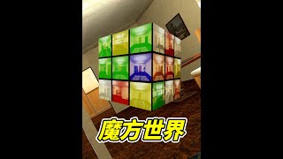 魔方酒店，无限循环！ #游戏 #整活 #游戏鉴赏家