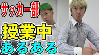 【サッカー部】授業中あるあるしたら共感しまくりww