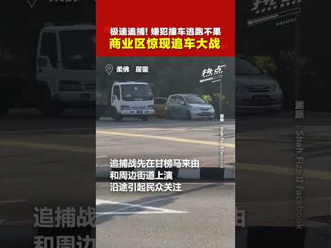 极速追捕！从甘榜追到市区  居銮上演警匪“追车大战”