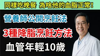 同樣吃晚餐  為啥他的血脂正常？ 營養師公開烹飪法  3種降脂烹飪方法   血管年輕10歲#降脂烹飪#營養師#血管健康