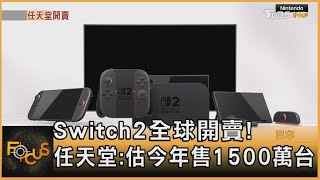 Switch2全球開賣! 任天堂:估今年售1500萬台｜方念華｜FOCUS全球新聞20250606 @tvbsfocus