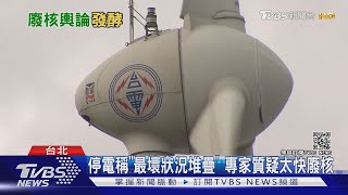 停電稱"最壞狀況堆疊" 專家質疑太快廢核｜TVBS新聞