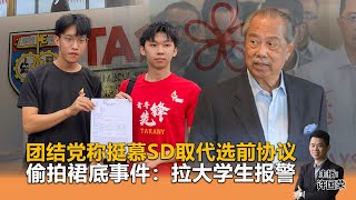 《Kinitv快报》团结党称挺慕SD取代选前协议；偷拍裙底事件：拉大学生报警 - 2024年8月23日