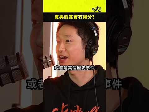 一個故事可以顛覆事實…?