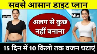 The easiest diet plan | weight loss diet | diet plan to lose weight fast | easy diet plan | stay fit