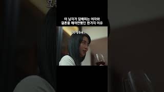 이 남자가 담배피는 여자와 결혼을 해야만했던 한가지 이유 #더글로리