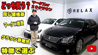 【マークXor20クラウン】どっち買う？特徴解説！