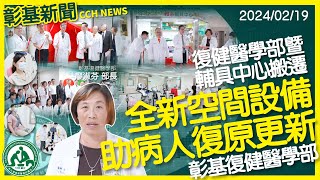 彰基復健醫學部暨輔具中心搬遷 全新空間設備助病人復原更新
