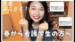 春から看護学生の皆さんへ🩺春までに何しとけばいいの？質問答えてみました🌸