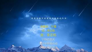 宁夏-歌词伴奏