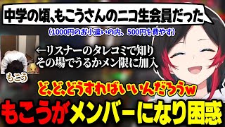 昔もこうのニコ生会員だった発言を聞き、メンバーに逆に加入するもこうに嬉しくも困惑するうるか【VERSUS/振り返り/雑談】