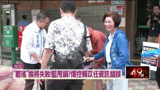 罷瑤換領銜人失敗！ 藍營矛頭咬「賴苡任最大戰犯」？